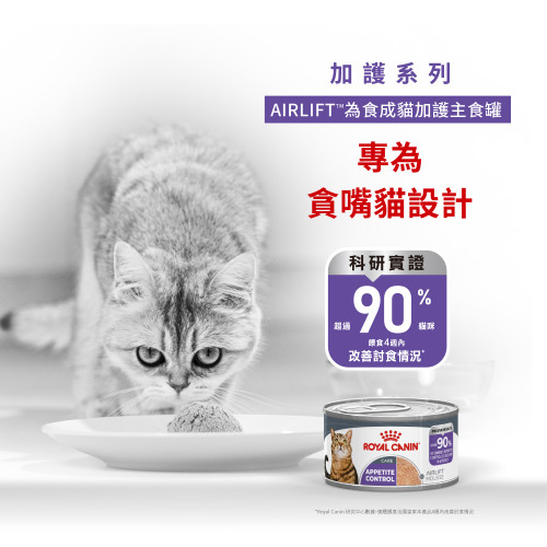 Royal Canin CAT (FCN) Appetite Control Care Adult Cat Airlift Can 85g 皇家AIRLIFT為食成貓加護主食罐 85g (4240700) (原裝行貨) Royal Canin CAT (FCN) Appetite Control Care Adult Cat Airlift Can 85g 皇家AIRLIFT為食成貓加護主食罐 85g (4240700) (原裝行貨)